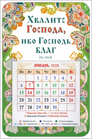 Магнит с календарным блоком 2025 "Хвалите Господа" (ВК)