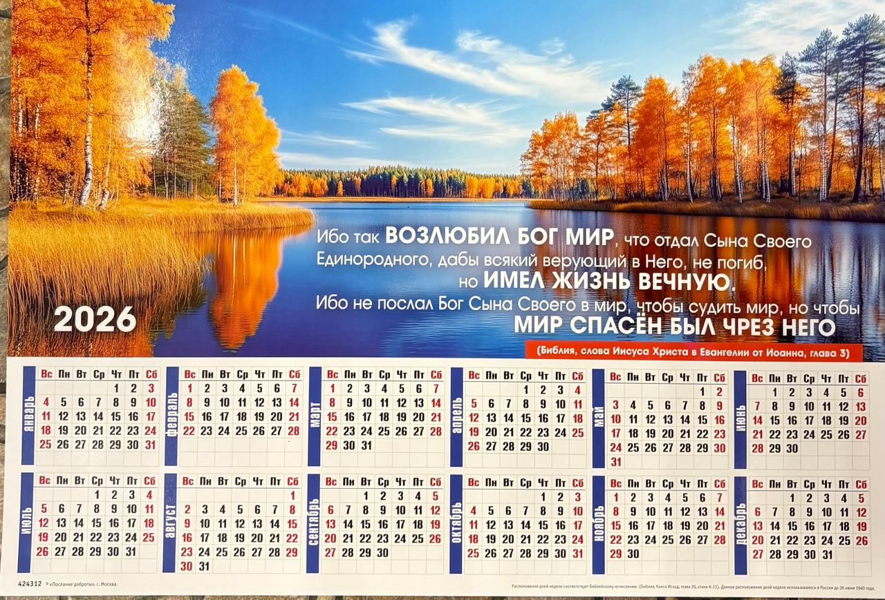 Календарь настенный "Ибо так возлюбил Бог мир" 34х50