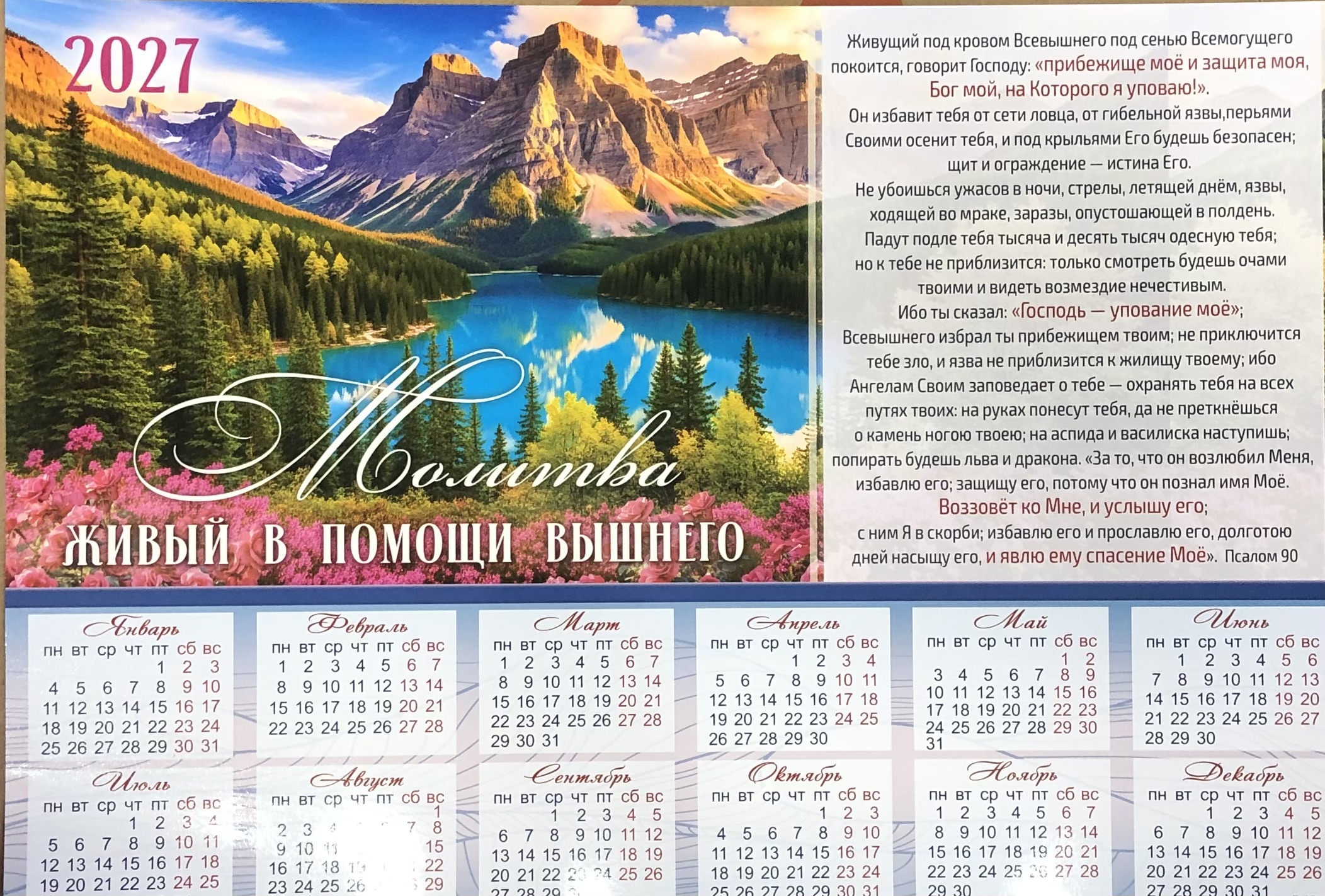 Календарь листовой Вдохновение "Живый в помощи Вышнего"средний