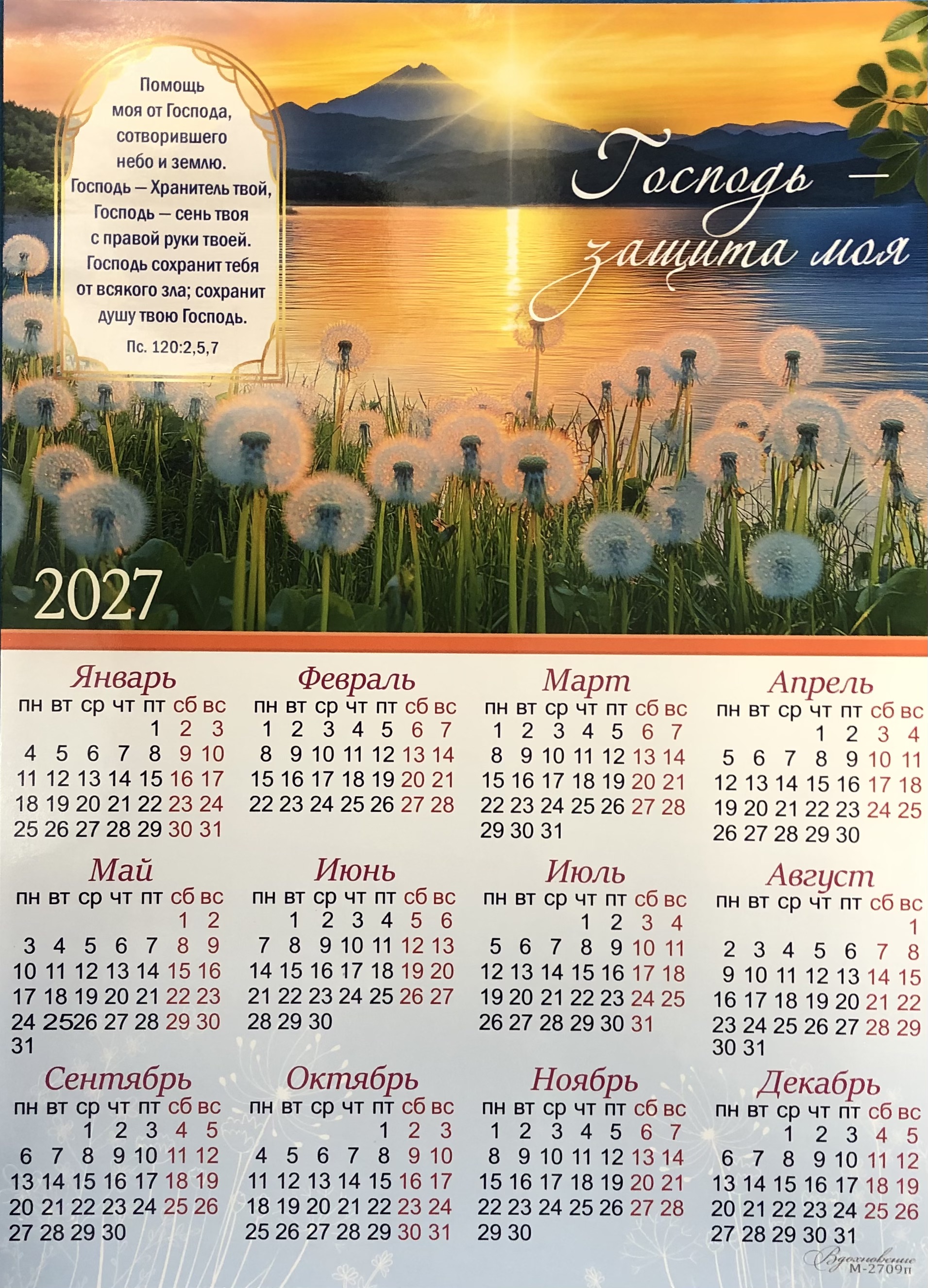 Календарь листовой Вдохновение "Господь - защите моя" малый