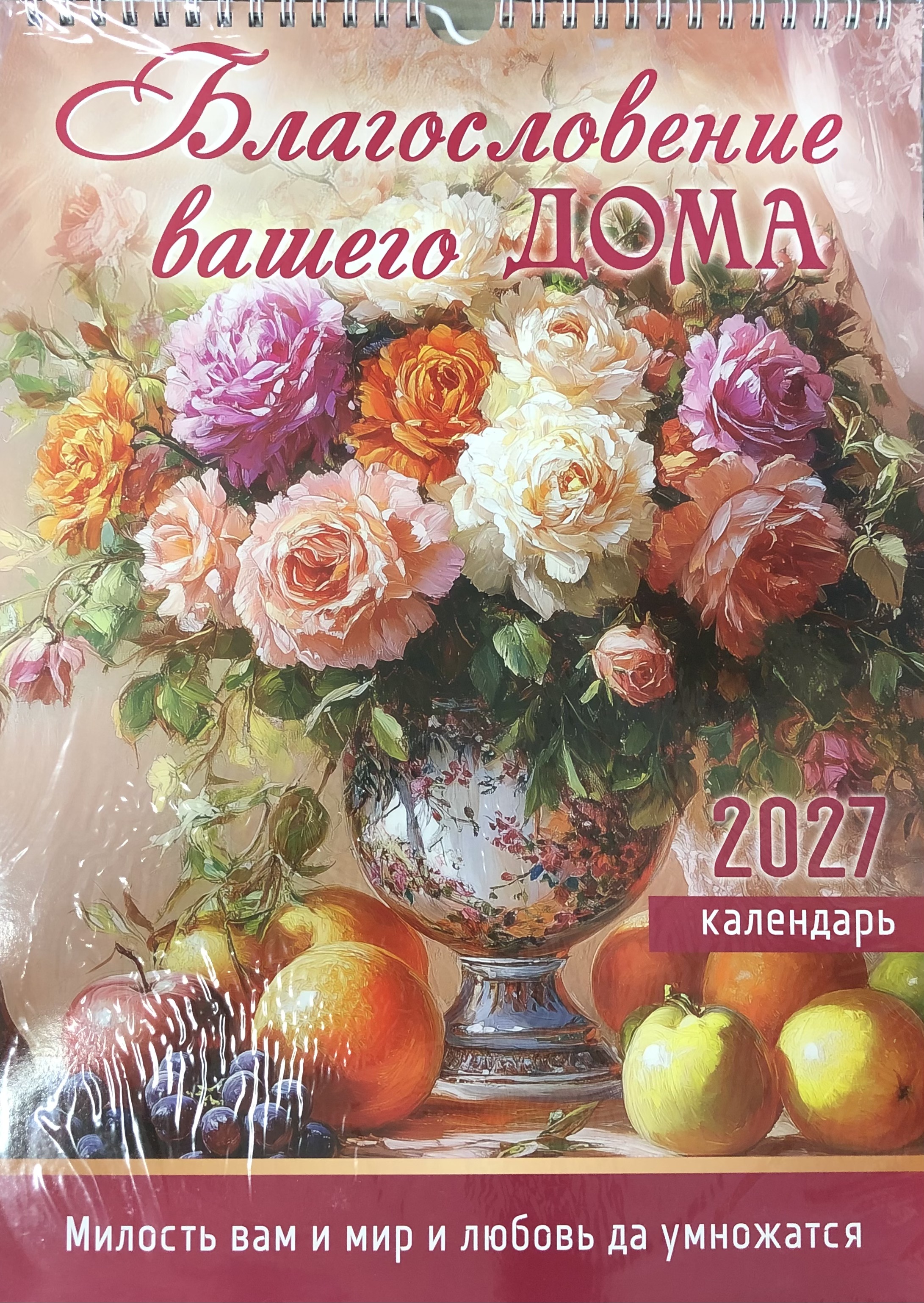 Календарь перекидной "Вдохновение"  Благословение дома 25Х35