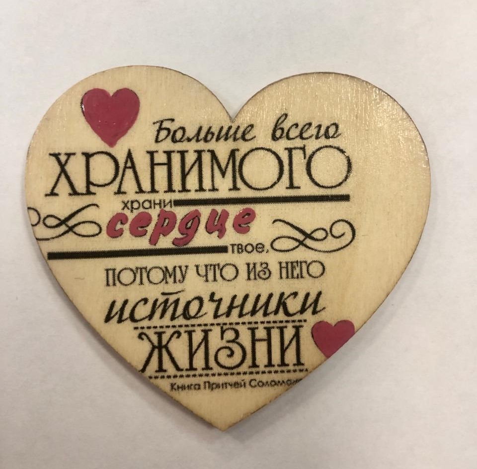 Магнит дерево. "Больше всего хранимого, храни сердце твое"2  (ТС)