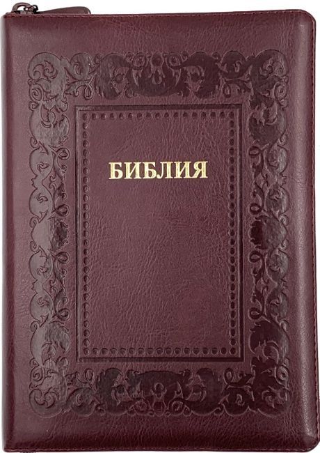 Библия 076zti код 23076-33, дизайн "Библия с венз", переплет из искус кожи на молнии с индек т-бордо