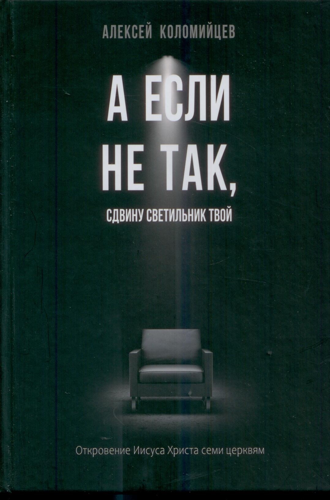 А если не так, сдвину светильник твой. Откровение Ииуса Христа семи церквям
