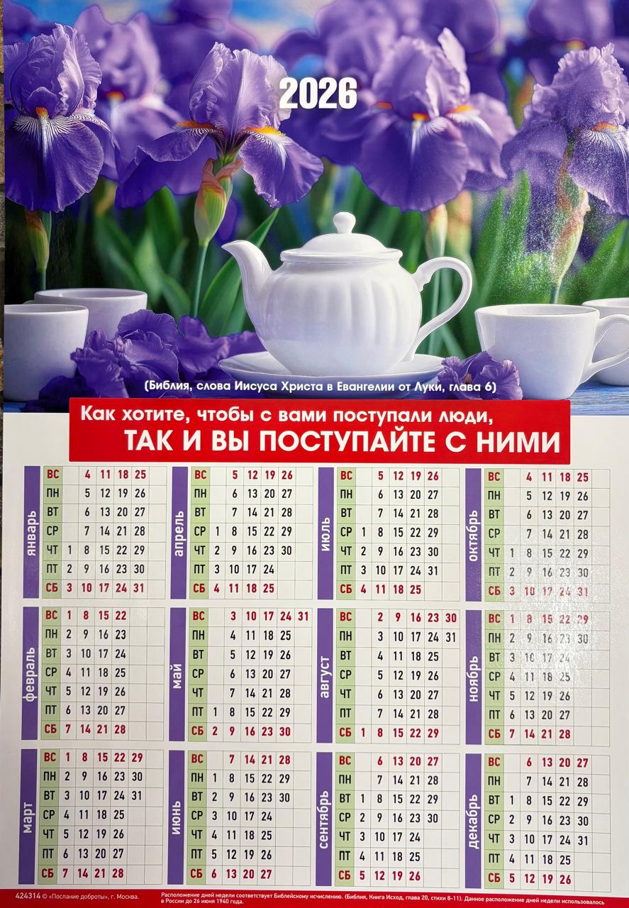 Календарь настенный "Как хотите,чтобы с вами" 34х50