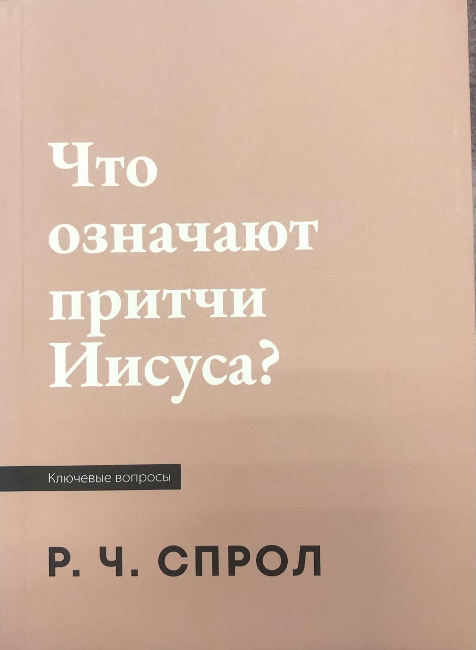 Что означают притчи Иисуса?