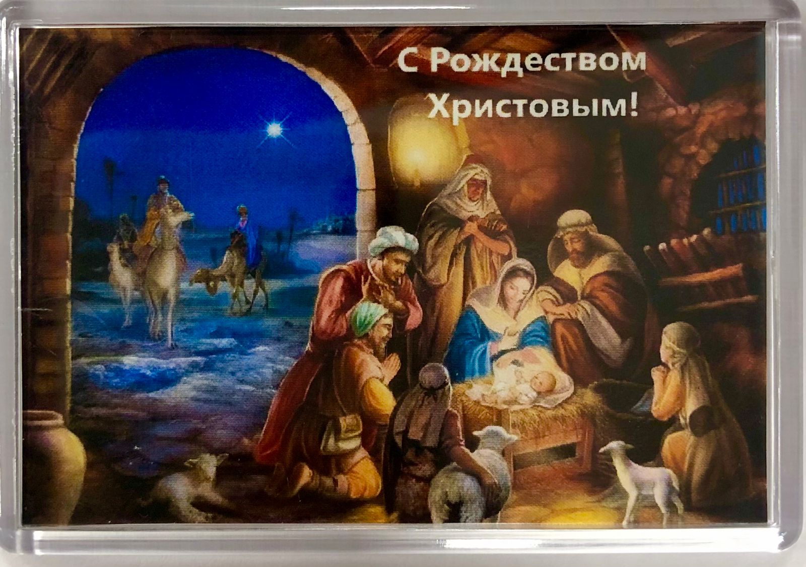 Магнит акриловый средний "Рождество Волхвы" 55х80  (ТС)