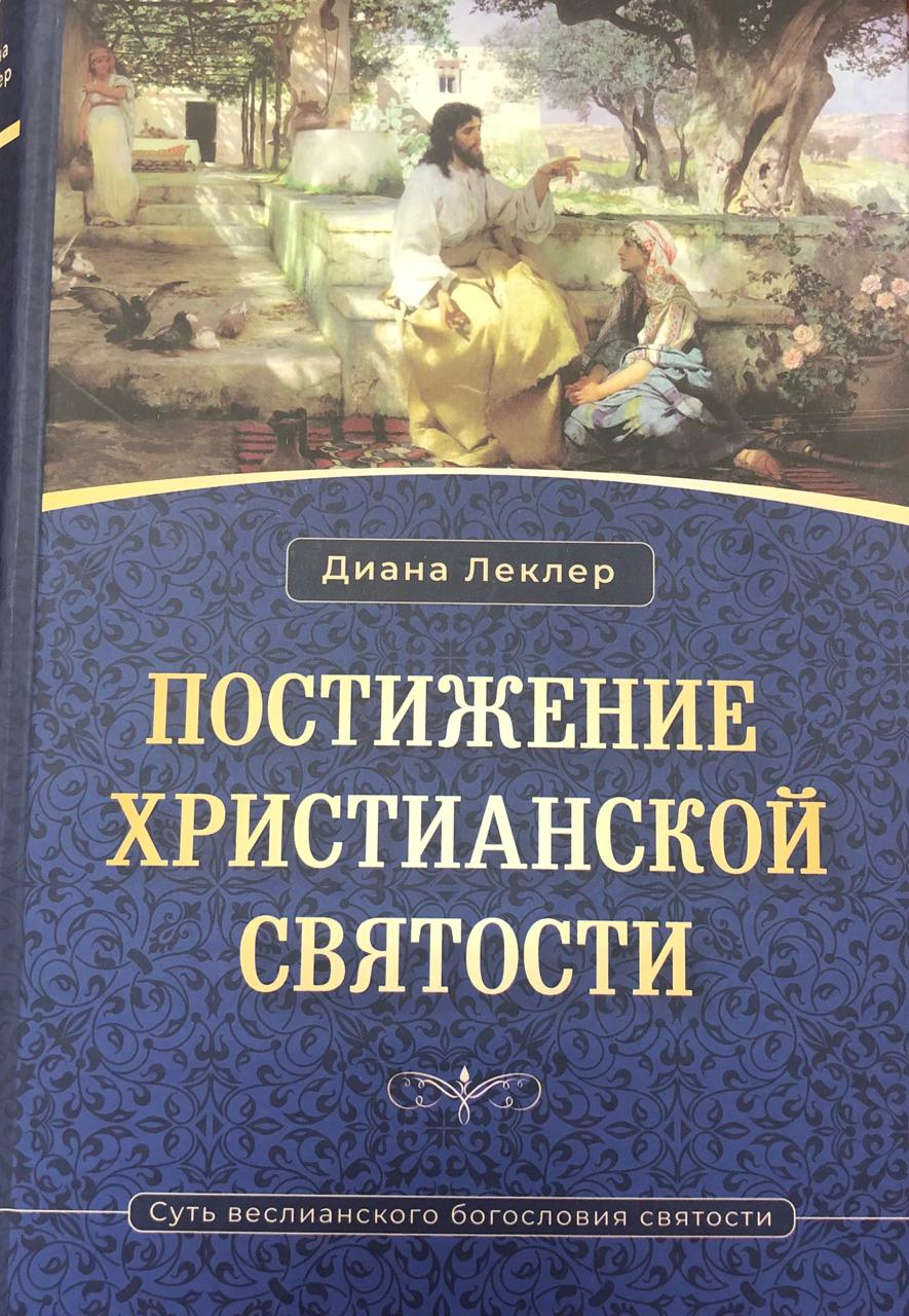 Постижение христианской святости