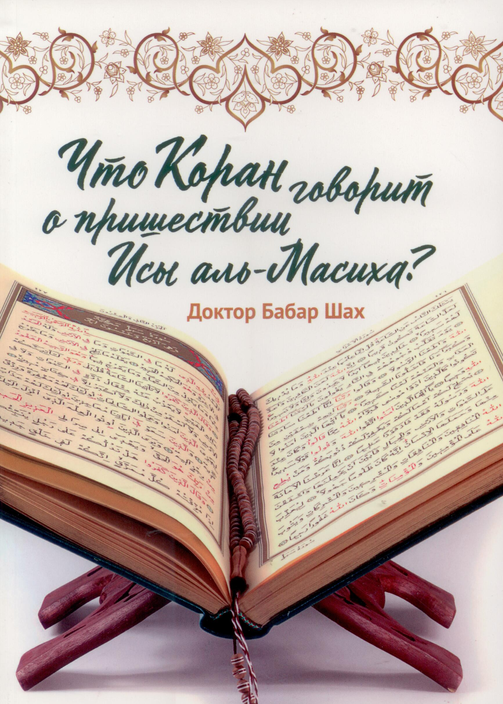 Что Коран говорит о пришествии Исы?