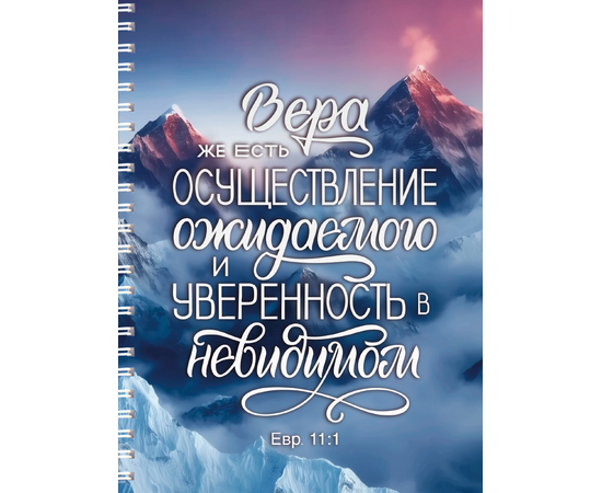 Тетрадь на пружине 14,8х20 "Вера же есть "