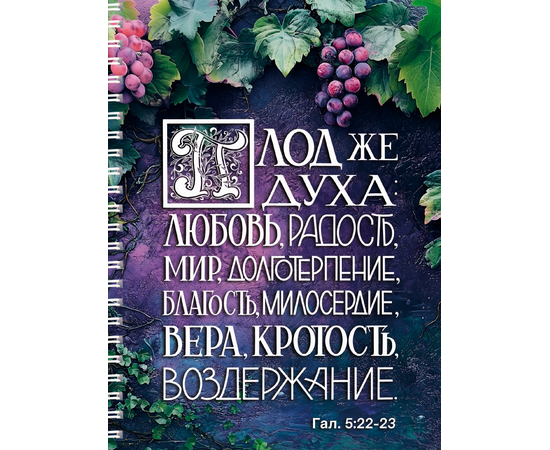 Тетрадь на пружине 14,8х20 "Плод ДУХА"