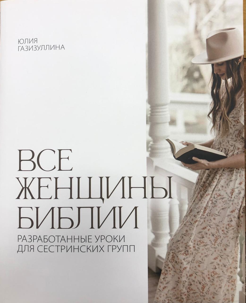 Все женщины Библии