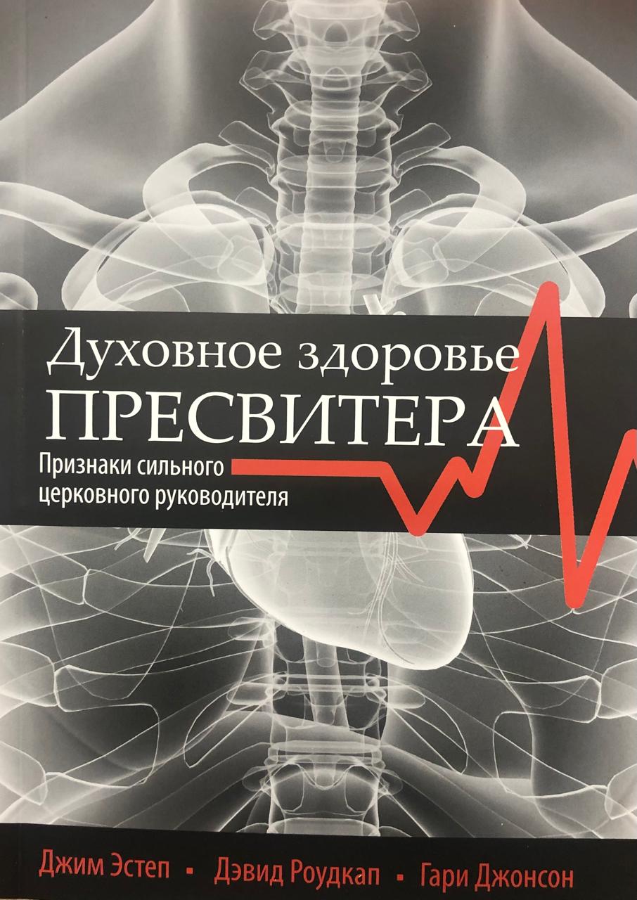 Духовное здоровье пресвитера