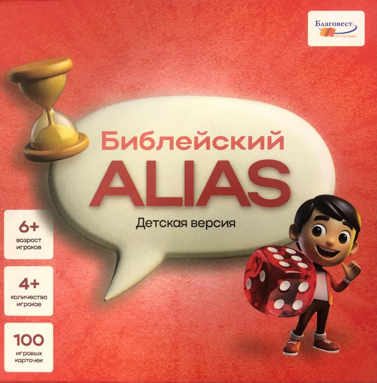 ИГРА "Библейский ALIAS" детская версия