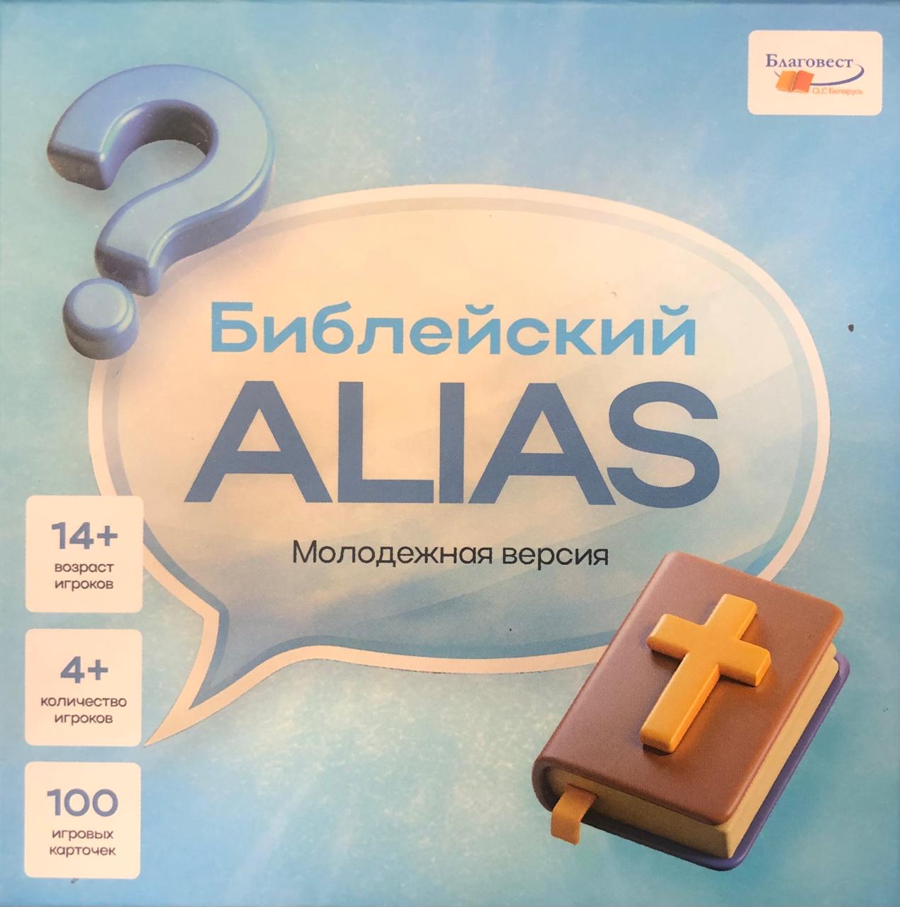 ИГРА "Библейский ALIAS" молодежная версия