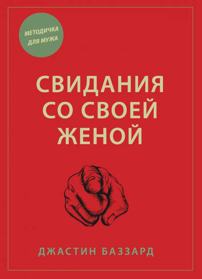 Свидания со своей женой