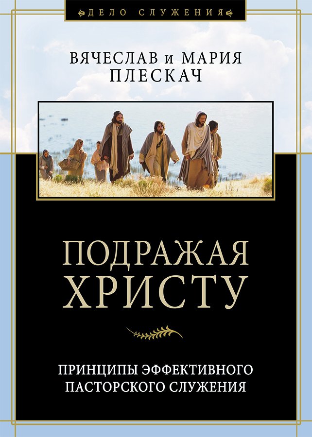 Подражая Христу. Плескач