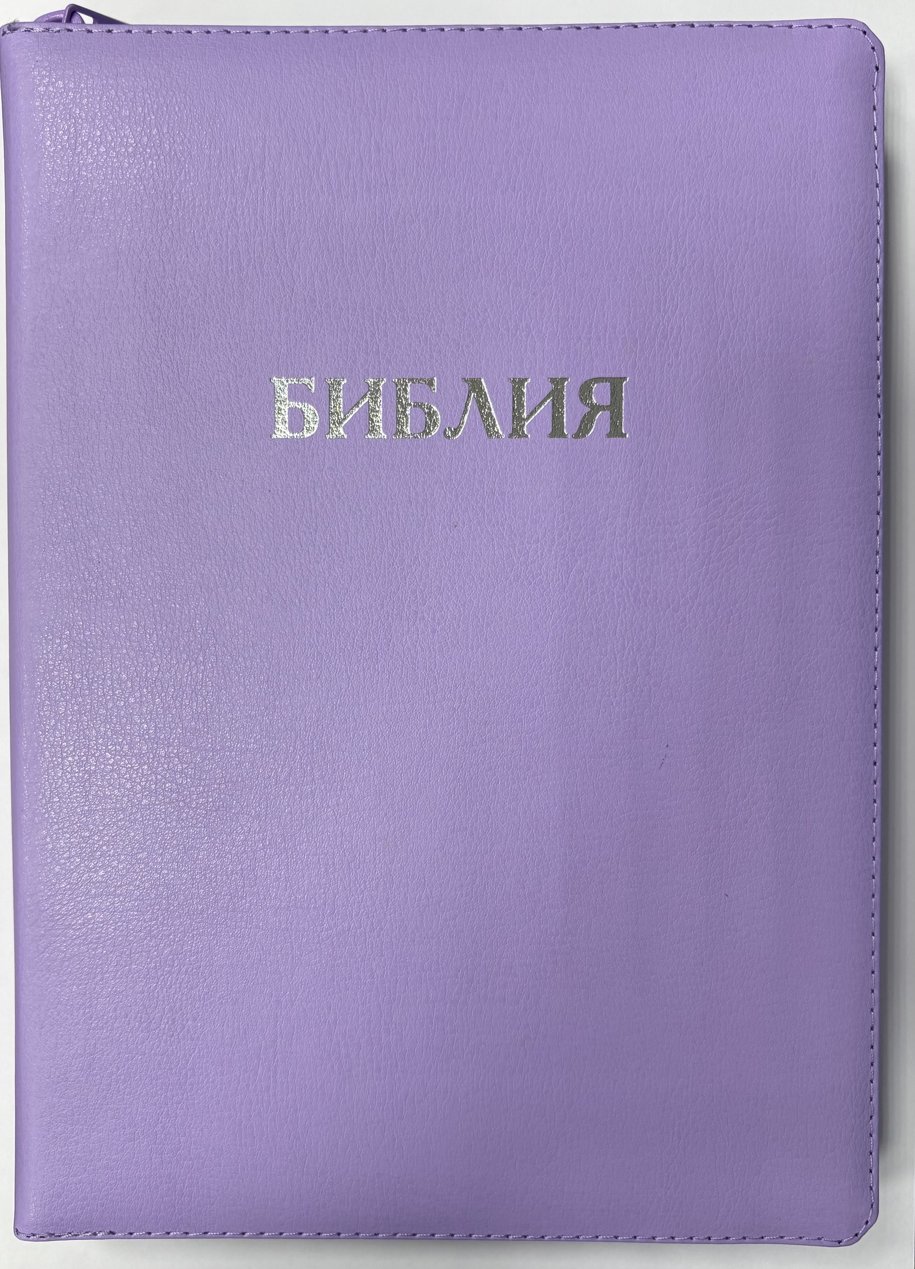 Библия 077 фиолетовый (ZTI) (классика) Благовест