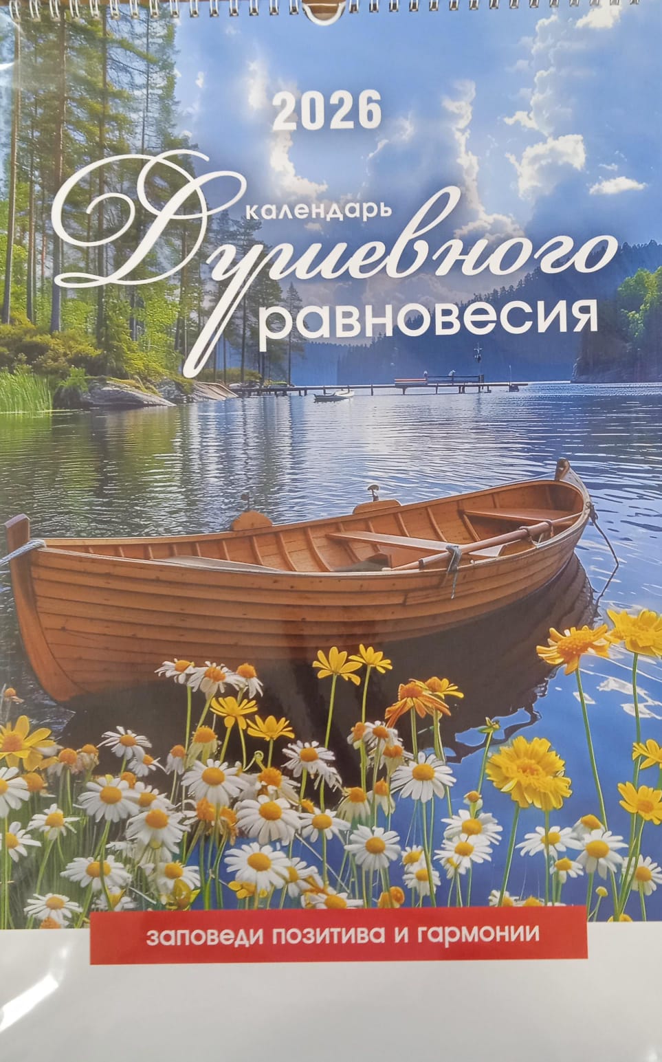 Календарь перекидной на пружине "Календарь душевного равновесия"  29х45