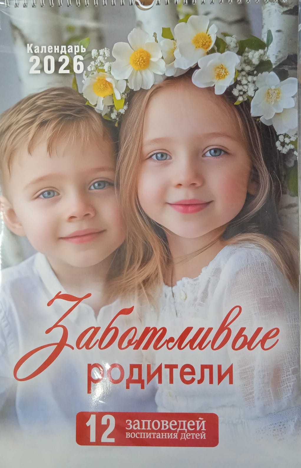 Календарь перекидной на пружине "Заботливые родители"