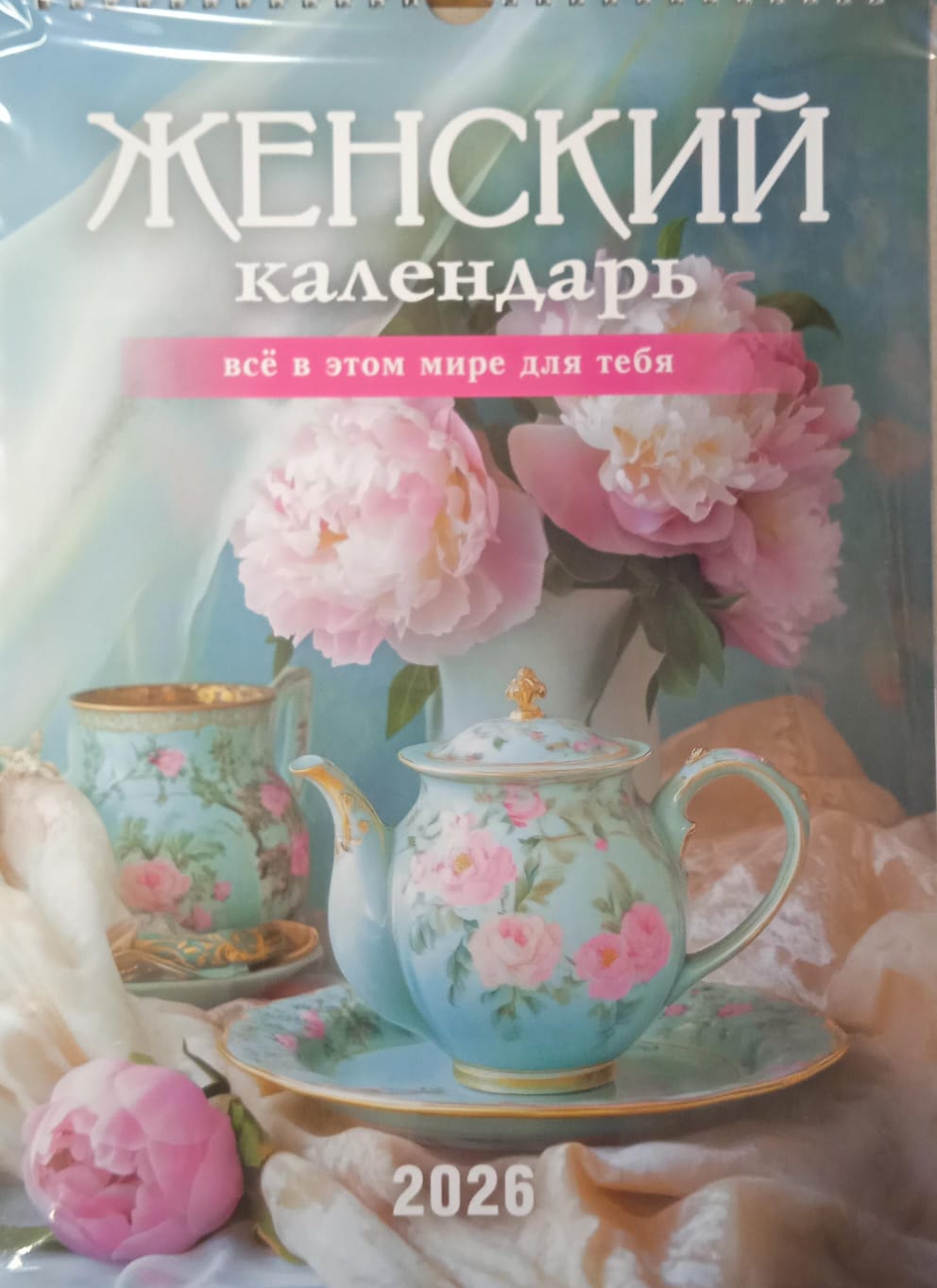 Календарь перекидной на пружине "Женский календарь" 25х35