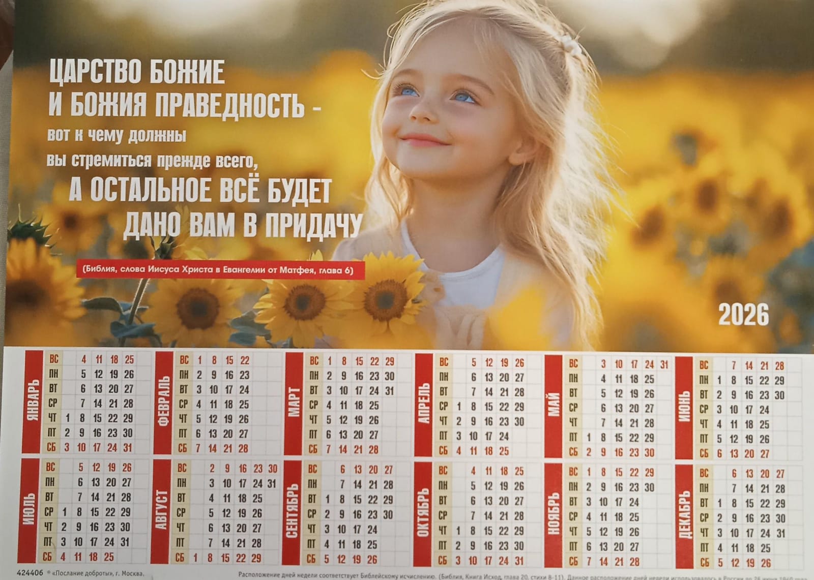 Календарь настенный "Царство Божие" 27Х34