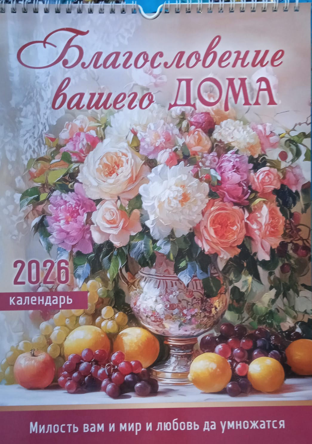 Календарь перекидной "Благословение вашего дома"  Вдохновение 25Х35