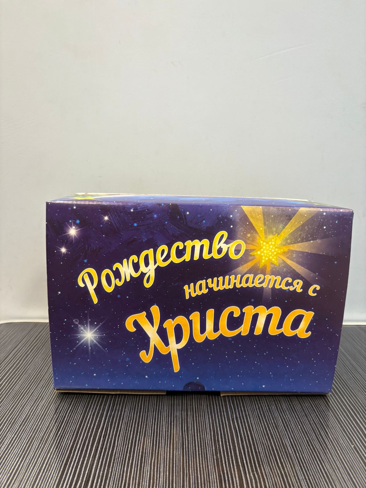 Подарочная коробка "Рождество начинается с Христа" синяя