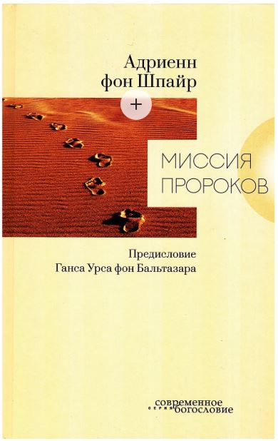 Миссия Пророков