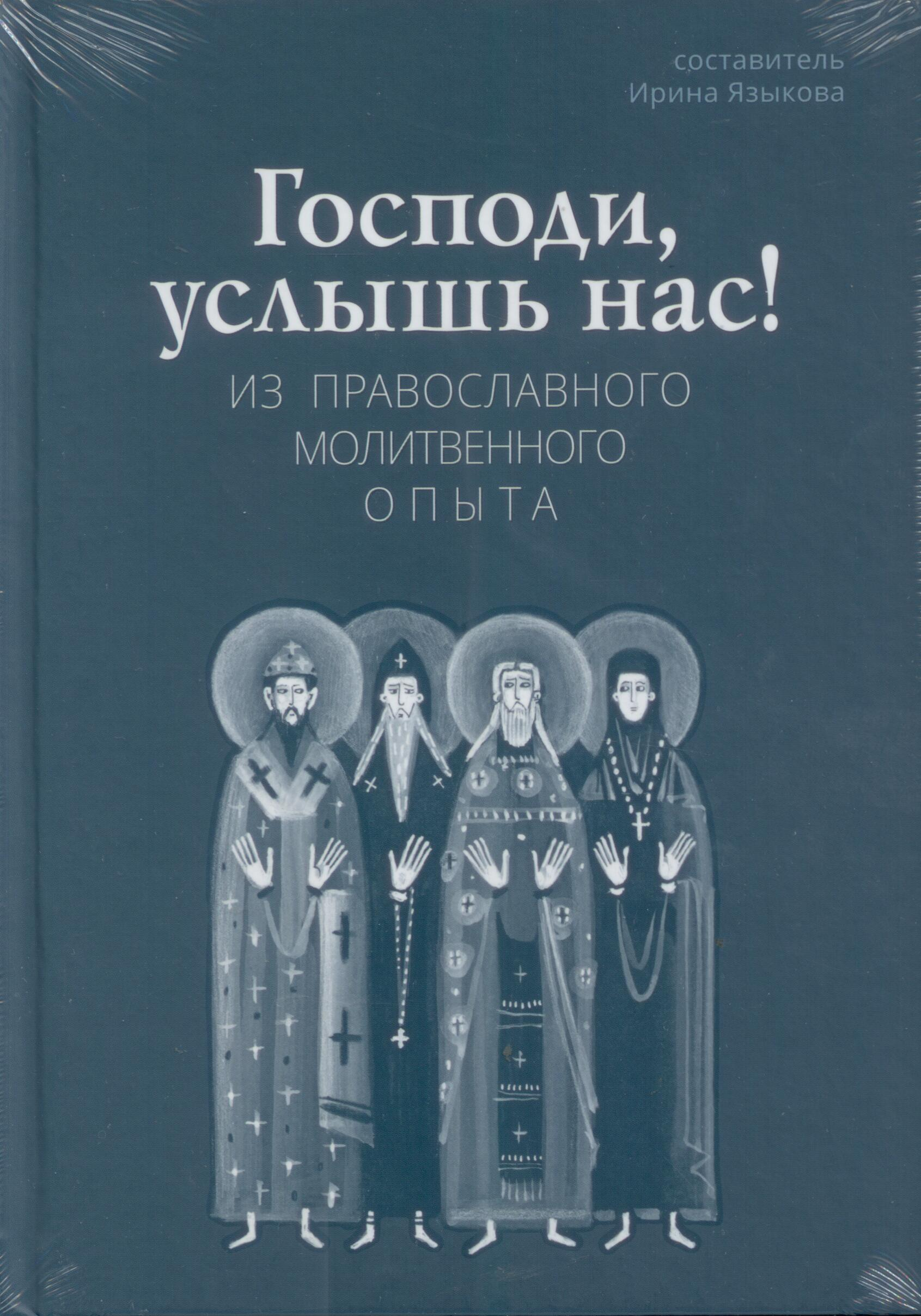 Господи, услышь нас!