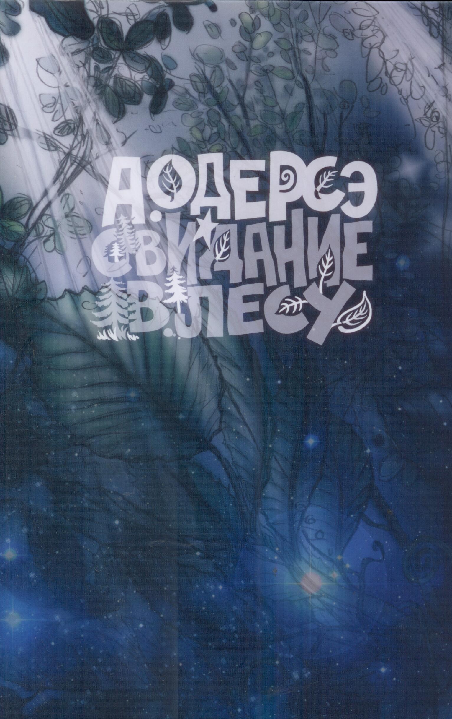 Свидание в лесу. Сборник самых трогательных историй о жизни с Богом