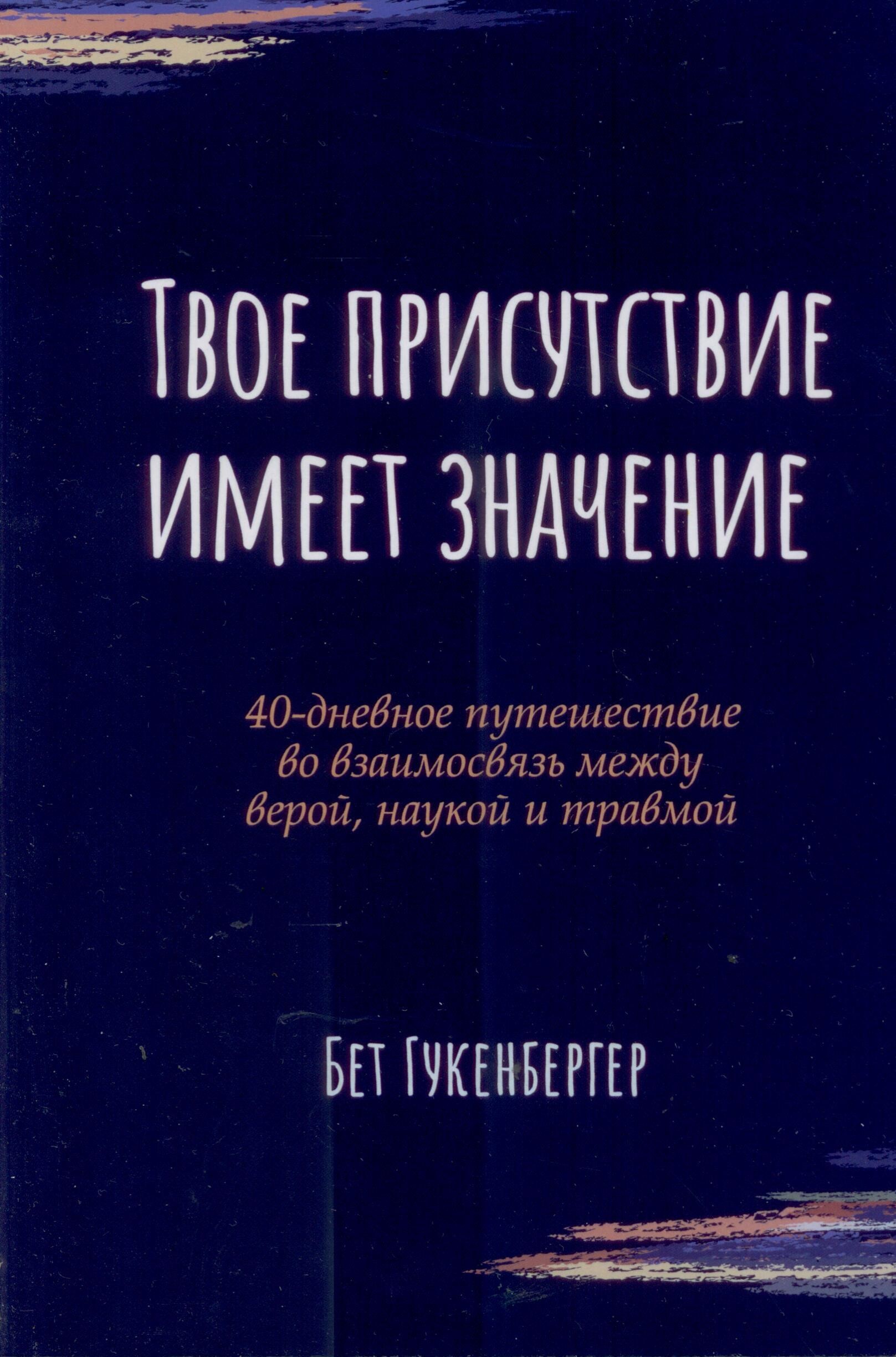 Твое присутствие имеет значение