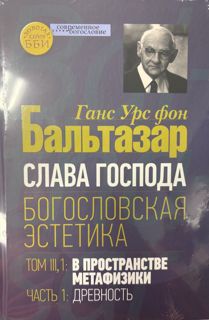 Слава Господа Богословская Эстетика том 3,1В простарнстве метафизики часть 1 Древность