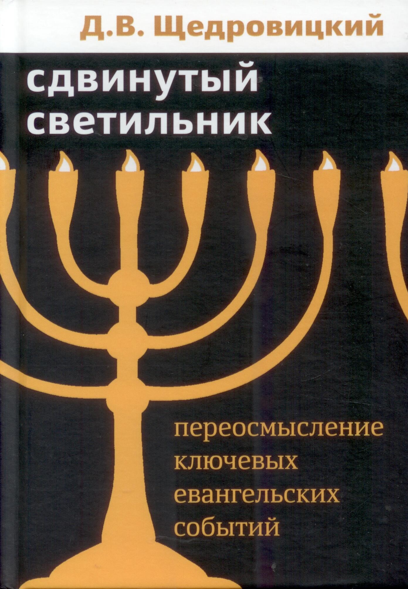 Сдвинутый светильник. Переосмысление ключевых евангельских событий