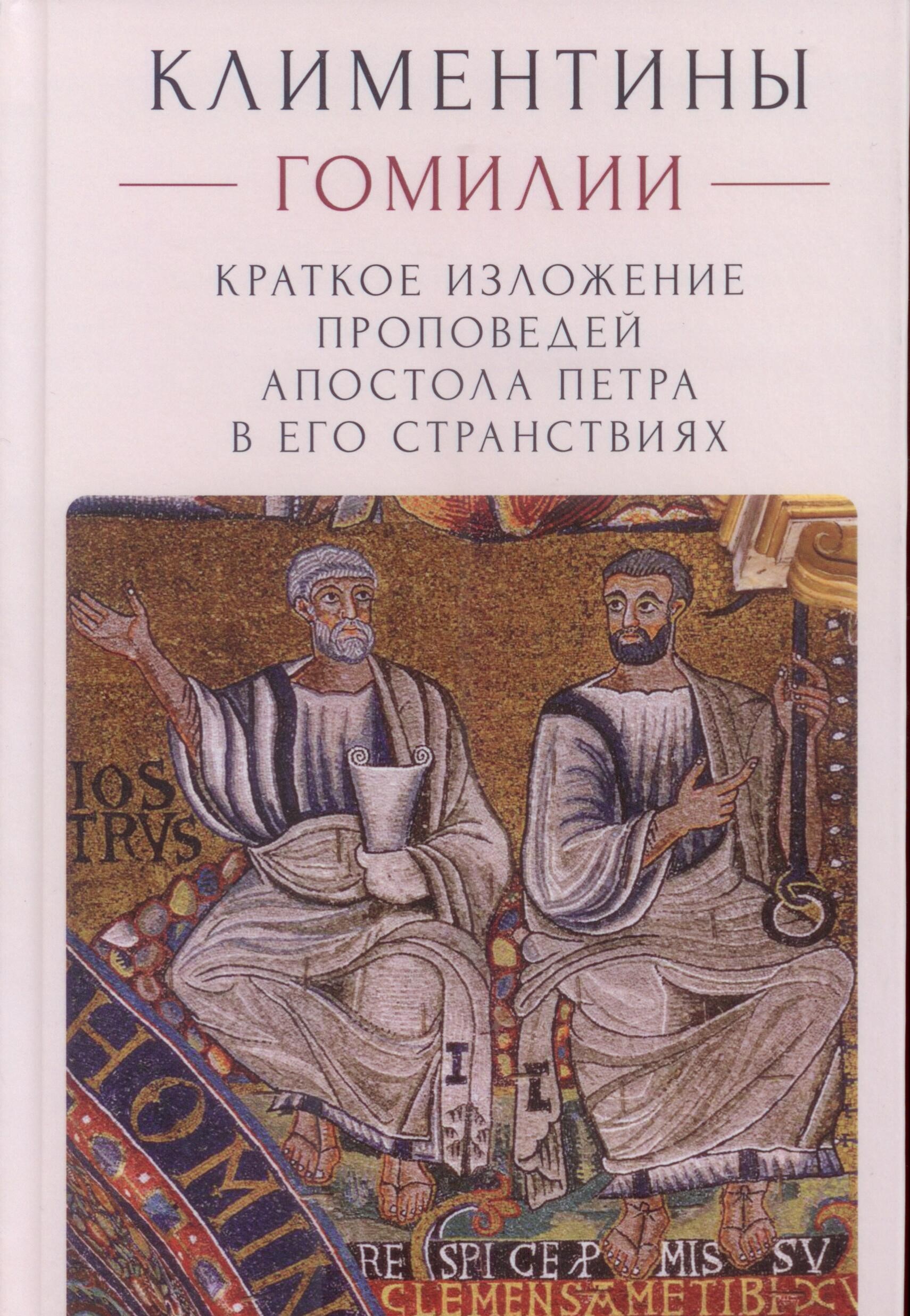 Климентины. Гомилии. Краткое изложение проповедей апостола Петра в его странствиях