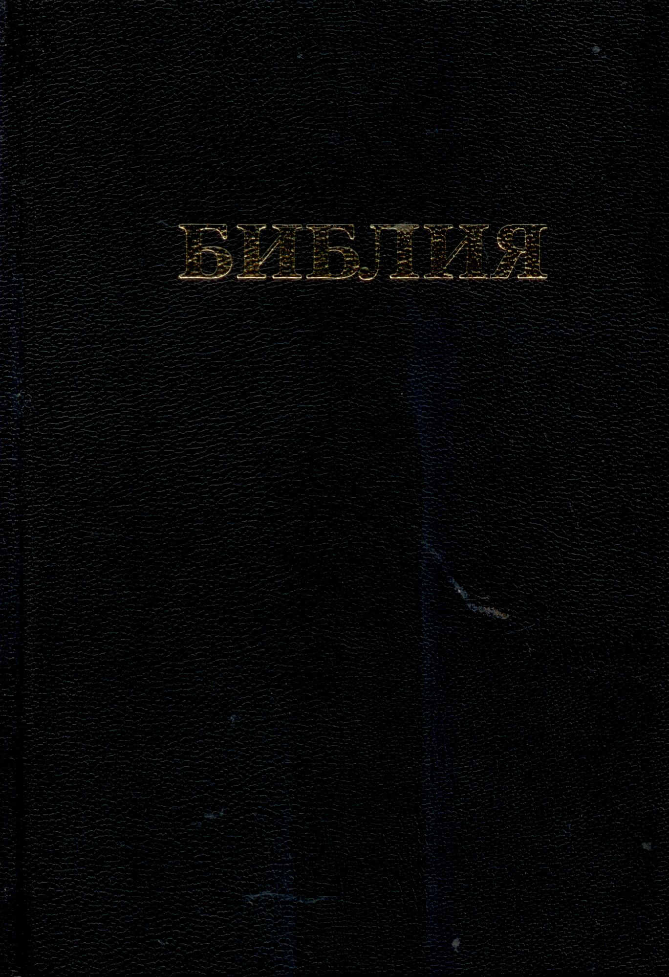 Библия 045 мягий переплет