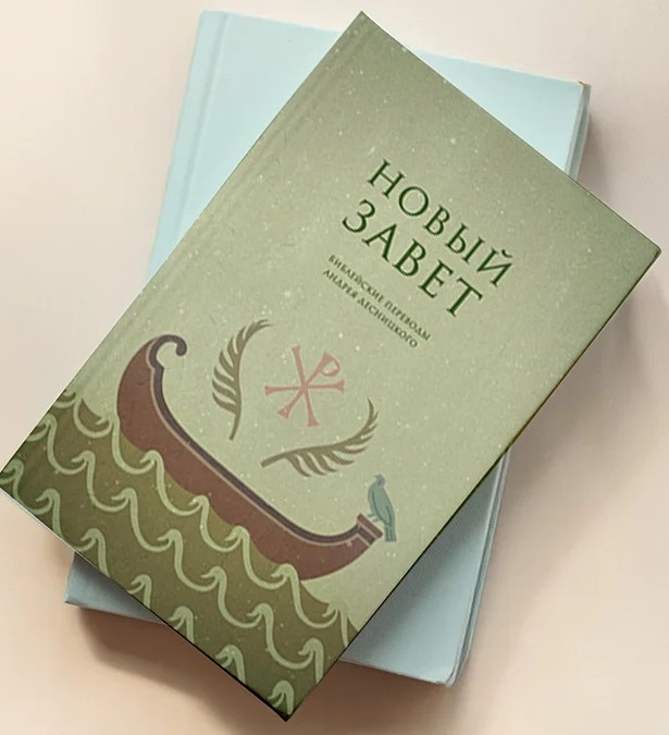 Новый Завет. Андрей, Десницкий перевод