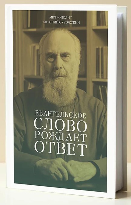Евангельское слово рождает ответ