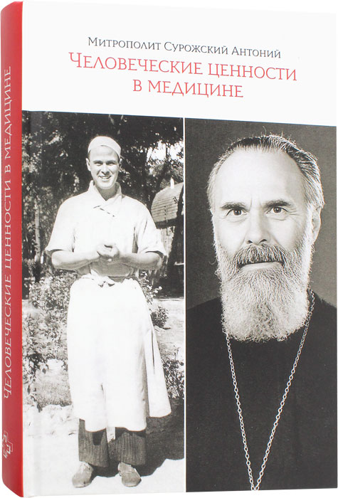 Человеческие ценности в медицине