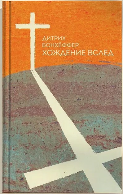 Хождение вслед