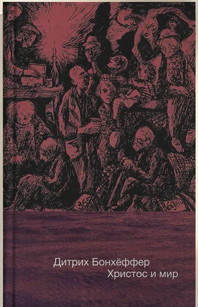 Христос и мир. Дитрих, Бонхёффер