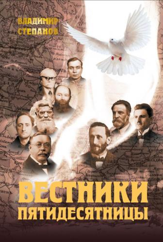 Вестники Пятидесятницы: северный путь России