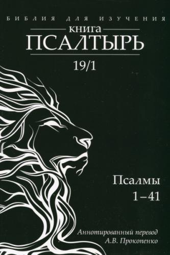 Библия для изучения: Книга Псалтырь. Часть 1 Псалмы 1-41