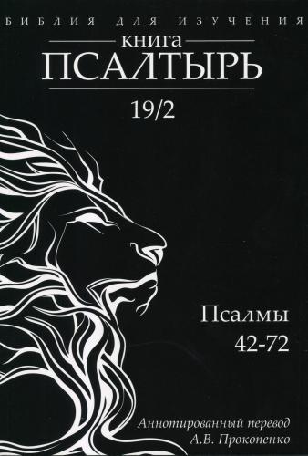 Библия для изучения: Книга Псалтырь. Часть 2. Псалмы: 42-72