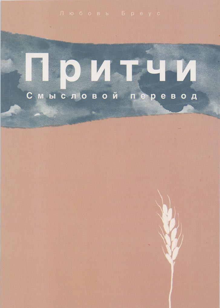 Притчи Смысловой перевод Любовь Бреус