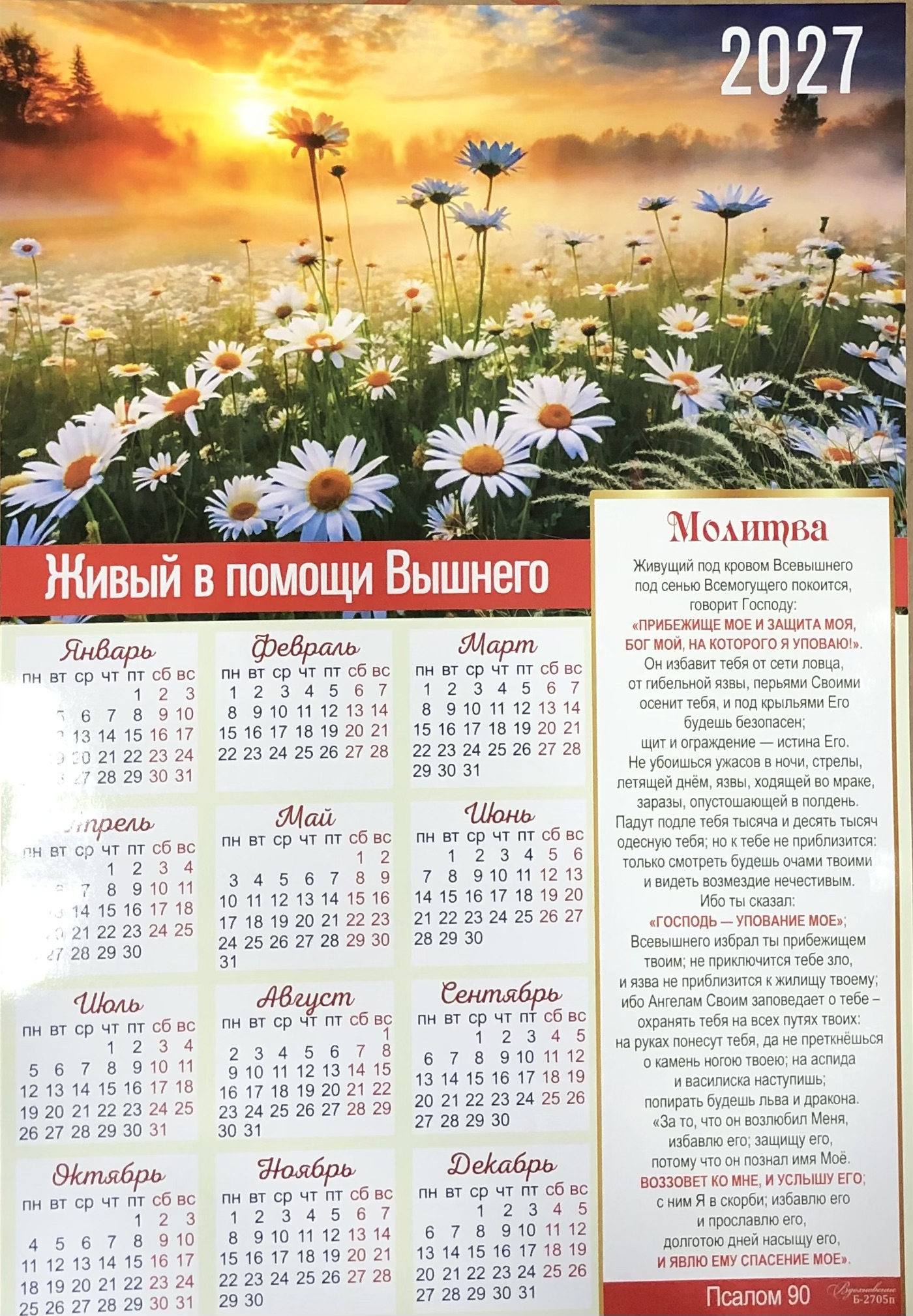 Календарь листовой Вдохновение "Живый в помощи Вышнего" 2 средний