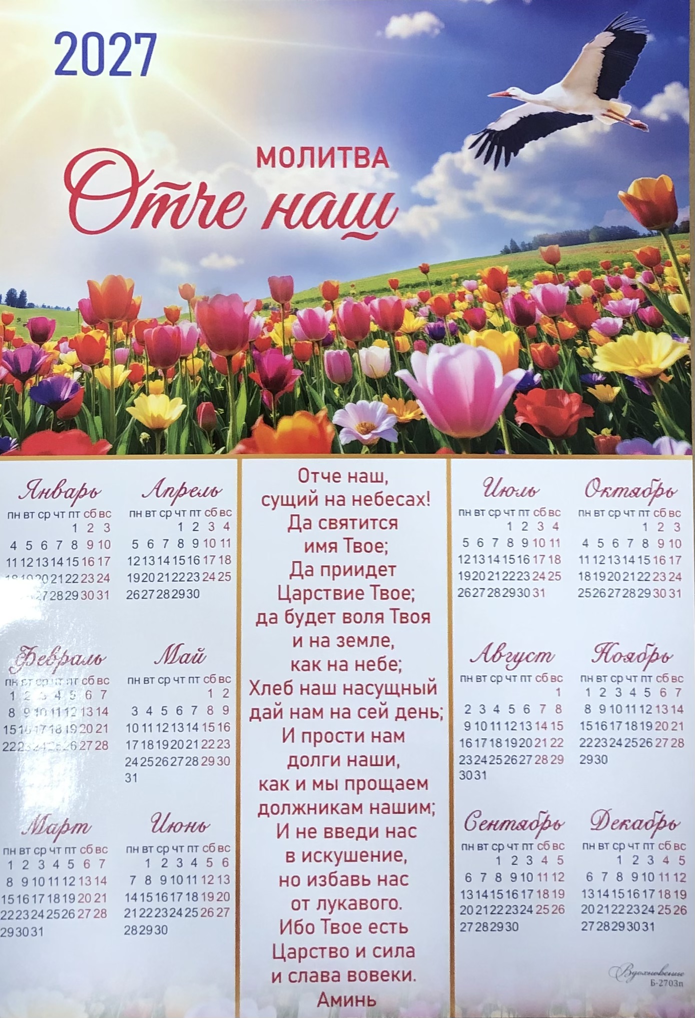 Календарь листовой Вдохновение "Отче наш"средний