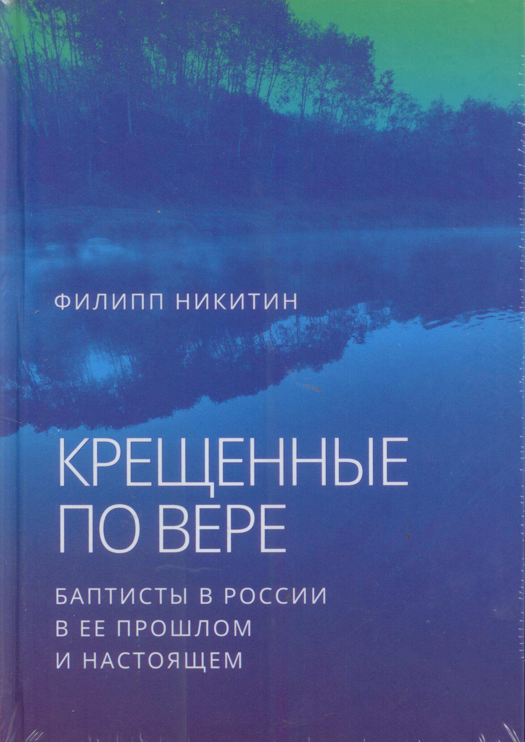 Крещенные по вере. Баптисты в России. В ее прошлом и настоящем