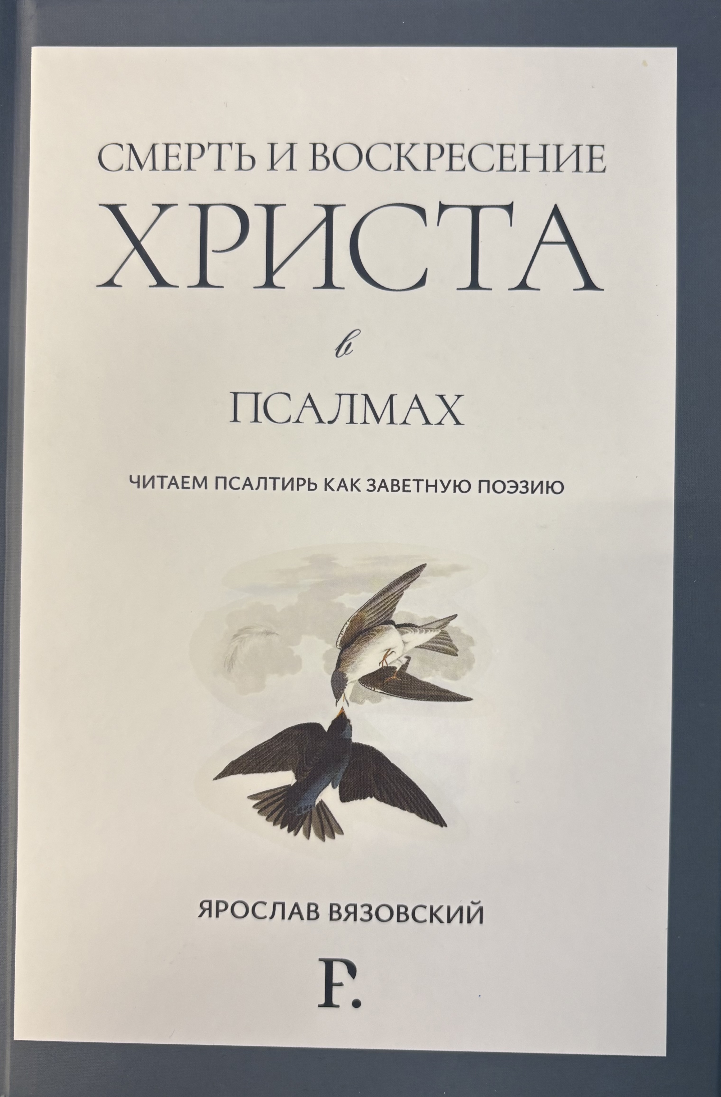 Смерть и воскресение Христа в псалмах