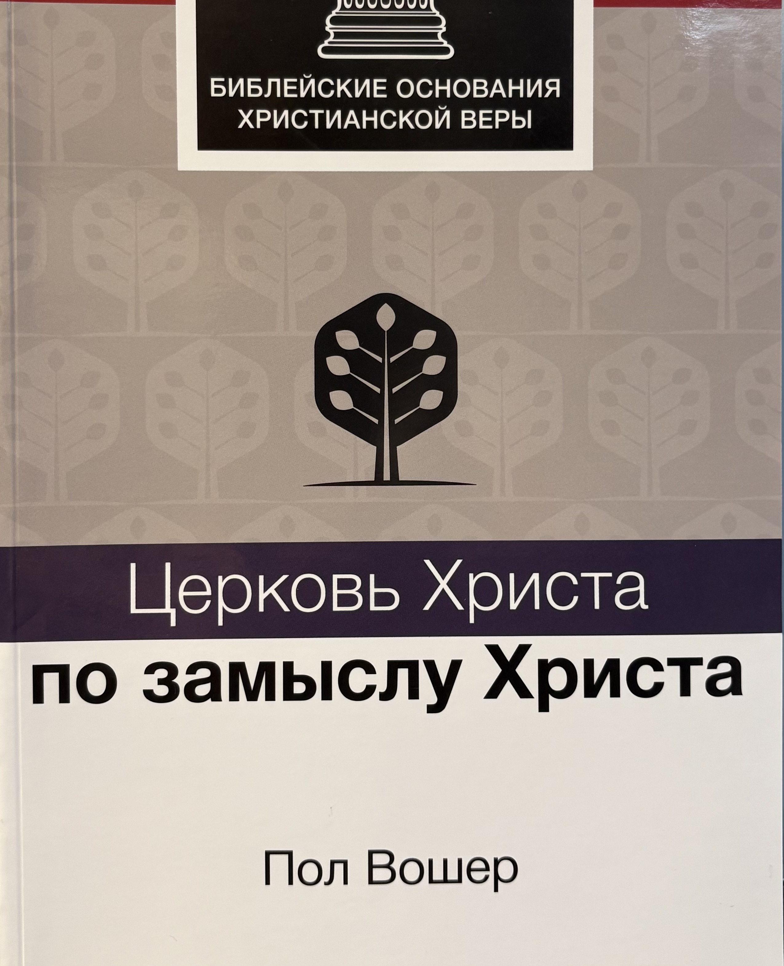 Церковь Христа по замыслу Христа